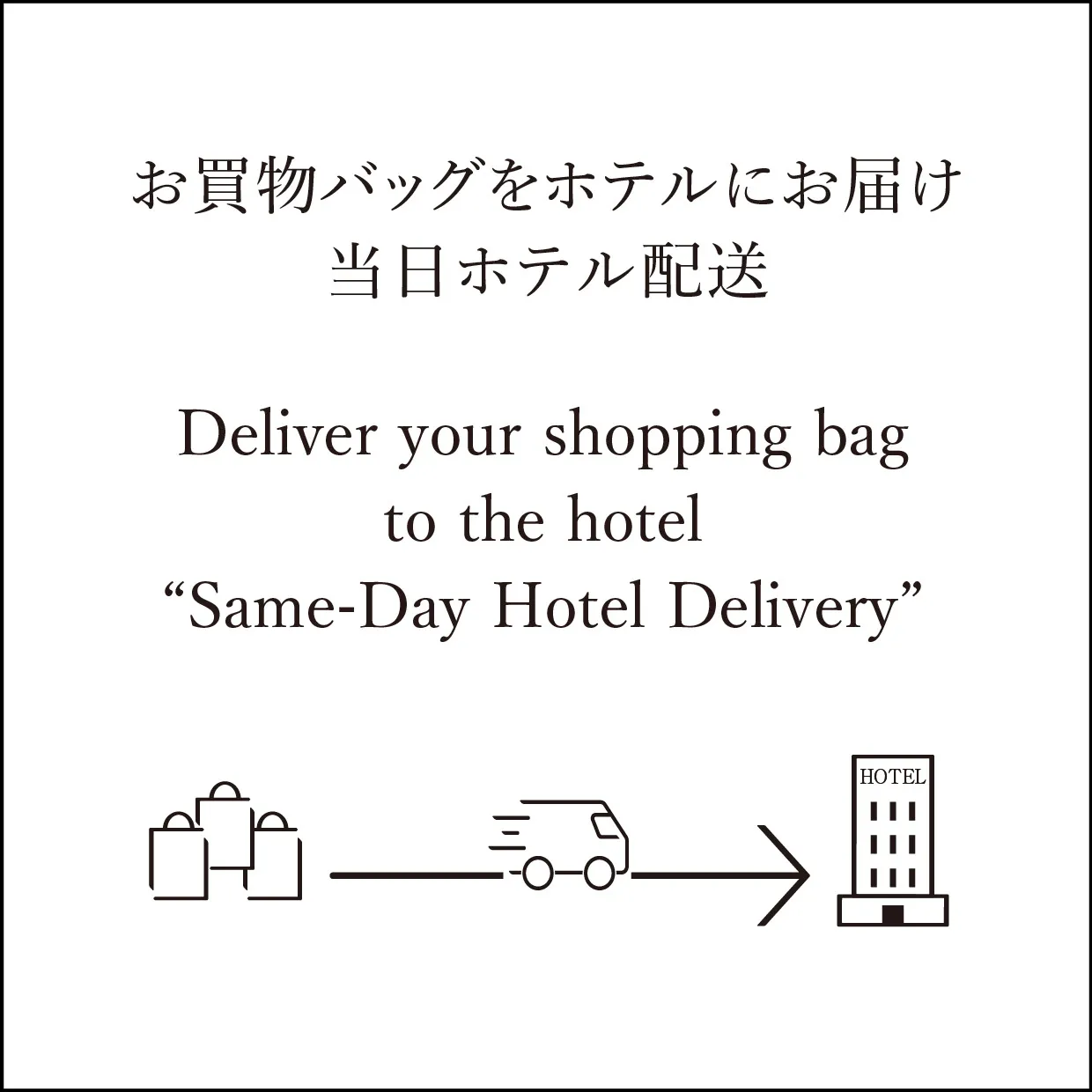當日飯店配送“Same-Day Hotel Delivery”